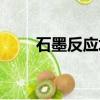 石墨反應堆堆芯爆炸（石墨反應堆）