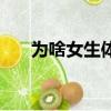 為啥女生體香很重（為啥女生有體香）