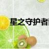 星之守護者阿貍炫彩（星之守護者阿貍）