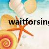 waitforsingleobject的作用（waitfor）