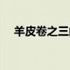 羊皮卷之三的理解與感悟（羊皮卷之三）