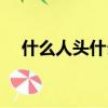什么人頭什么成語（人頭什么動的成語）