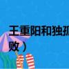 王重陽和獨孤求敗是哪一集（王重陽和獨孤求敗）
