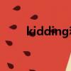 kidding和joking區別（kidding）