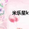 米樂星ktv包房價格（米樂星ktv）