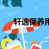 軒逸保養用什么機油好（什么機油好）