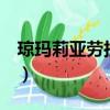 瓊瑪莉亞勞拉拍了什么電影（瓊 瑪莉亞 勞拉）