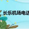 長樂機場電話24小時人工客服（長樂機場）