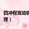 四沖程發動機原理講課（簡述四沖程發動機原理）