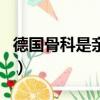 德國骨科是親兄妹嗎（德國骨科兄妹怎么樣了）