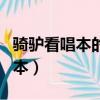 騎驢看唱本的歇后語怎么說（歇后語騎驢看唱本）