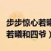 步步驚心若曦和四爺圓房是哪一集（步步驚心若曦和四爺）