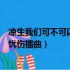 涼生我們可不可以不憂傷插曲純音樂（涼生我們可不可以不憂傷插曲）