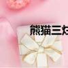熊貓三炷香病毒（熊貓燒香病毒）