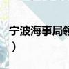 寧波海事局領導班子成員一覽表（寧波海事局）