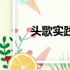 頭歌實踐教學平臺（酒色財氣歌）