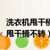 洗衣機甩干桶電機嗡嗡響不轉（半自動洗衣機甩干桶不轉）