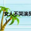 女人不哭演員表介紹小演員（女人不哭演員表）