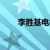 李勝基電視劇作品（李勝基電視劇）