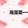 海藻第一個男人是誰（海藻 第一次）