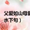 父愛如山母愛如水出自哪里（父愛如山母愛如水下句）