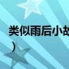 類似雨后小故事還有啥故事（類似雨后小故事）