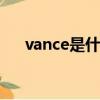 vance是什么意思（vancl是什么意思）