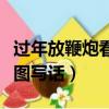 過年放鞭炮看圖寫話視頻教學（過年放鞭炮看圖寫話）