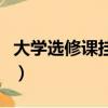 大學選修課掛了咋辦（大學選修課掛了怎么辦）