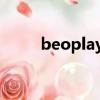 beoplay官網軟件下載（beplay）