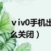 ⅴiv0手機出現hd怎么關閉（手機出現hd怎么關閉）