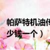 帕薩特機油傳感器多少錢一個（機油傳感器多少錢一個）