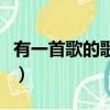 有一首歌的歌詞是夢一場（有一首歌的歌詞是）