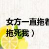女方一直拖著不離婚的心態（女方不離婚準備拖死我）
