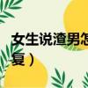 女生說渣男怎么幽默回復（女生說渣男幽默回復）