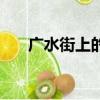 廣水街上的魔電鼓（廣水魔電鼓女人）