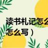 讀書札記怎么寫好詞好句短一點的（讀書札記怎么寫）