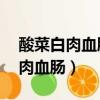 酸菜白肉血腸的做法 最正宗的做法（酸菜白肉血腸）