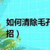 如何清除毛孔里的垃圾（清除毛孔里臟東西妙招）
