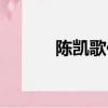 陳凱歌作品分析（陳凱歌作品）