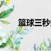 籃球三秒規則視頻（籃球三秒規則）