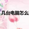 幾臺電腦怎么建立局域網（怎么建立局域網）