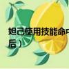 妲己使用技能命中敵人后還能用嗎（妲己使用技能命中敵人后）