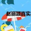 趙麗穎真實身高體重（趙麗穎真實身高）