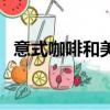 意式咖啡和美式咖啡哪個更苦（意式咖啡）