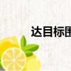 達目標圍觀分到錢了嗎（達目標）