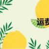 運費險詐騙案（運費險）