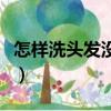 怎樣洗頭發沒有頭皮屑（頭發太貼頭皮怎么辦）