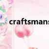 craftsmanship單詞（craftsmanship）
