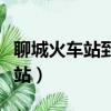 聊城火車站到汽車站多遠（聊城火車站到汽車站）